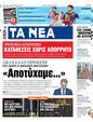 Πρωτοσέλιδο Τα Νέα