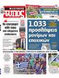Πρωτοσέλιδο Ελεύθερος Τύπος 
