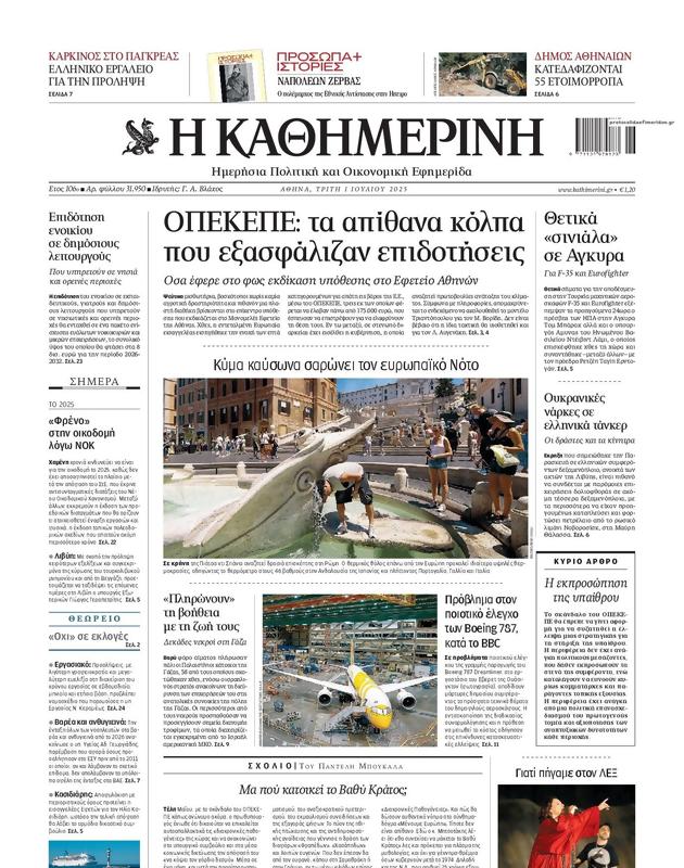 Πρωτοσέλιδο Καθημερινή