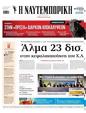 Πρωτοσέλιδο Ναυτεμπορική