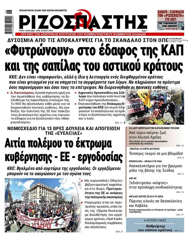 Πρωτοσέλιδο Ριζοσπάστης
