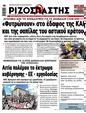 Πρωτοσέλιδο Ριζοσπάστης 03/07/2025