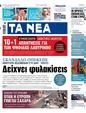 Πρωτοσέλιδο Τα Νέα