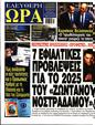 Πρωτοσέλιδο Ελεύθερη Ώρα 
