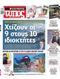 Πρωτοσέλιδο Ελεύθερος Τύπος 04/07/2025