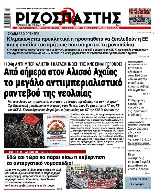Πρωτοσέλιδο Ριζοσπάστης