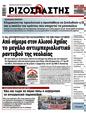 Πρωτοσέλιδο Ριζοσπάστης 03/07/2025