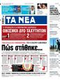 Πρωτοσέλιδο Τα Νέα