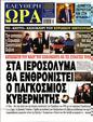 Πρωτοσέλιδο Ελεύθερη Ώρα 