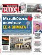 Πρωτοσέλιδο Ελεύθερος Τύπος 04/07/2025