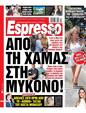 Πρωτοσέλιδο Espresso 