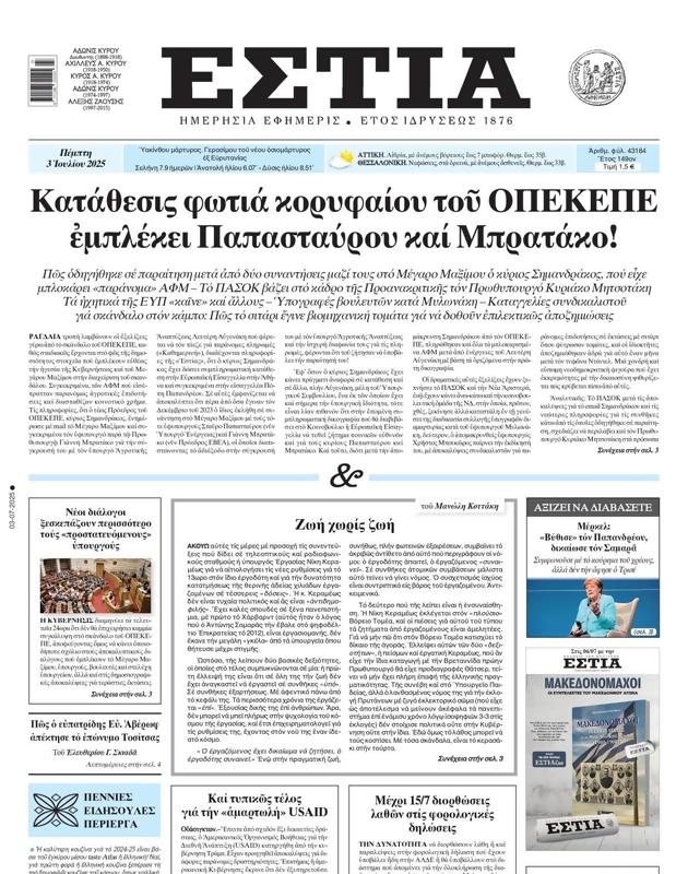 Πρωτοσέλιδο Εστία