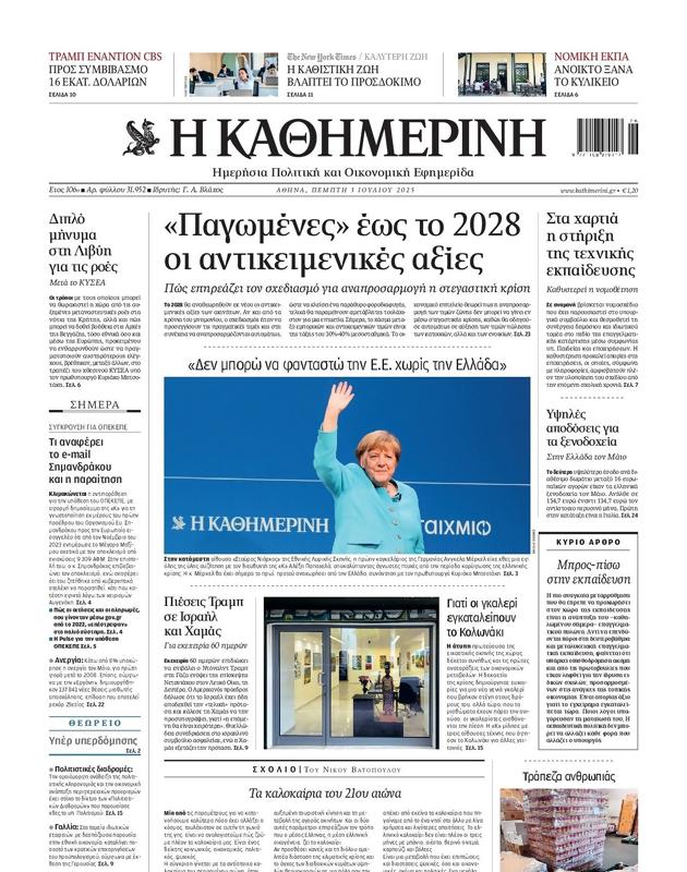 Πρωτοσέλιδο Καθημερινή