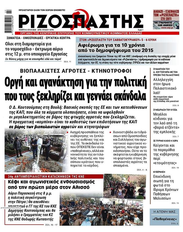 Πρωτοσέλιδο Ριζοσπάστης