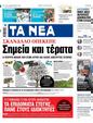 Πρωτοσέλιδο Τα Νέα 
