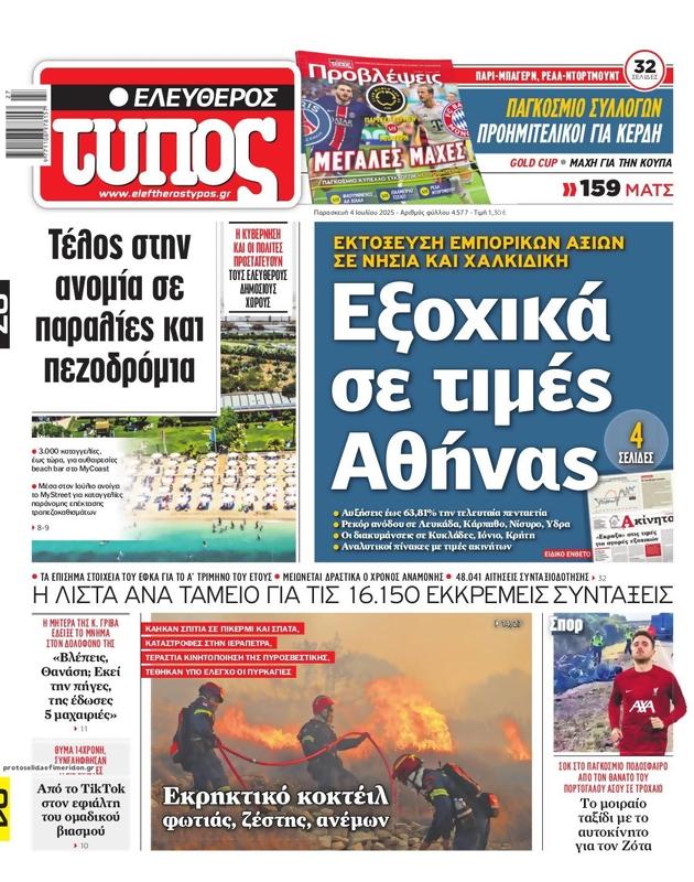 Πρωτοσέλιδο Ελεύθερος Τύπος