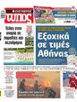 Πρωτοσέλιδο Ελεύθερος Τύπος 06/07/2025
