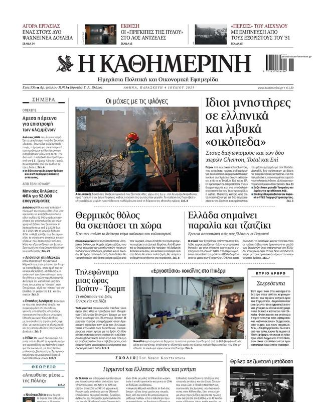 Πρωτοσέλιδο Καθημερινή