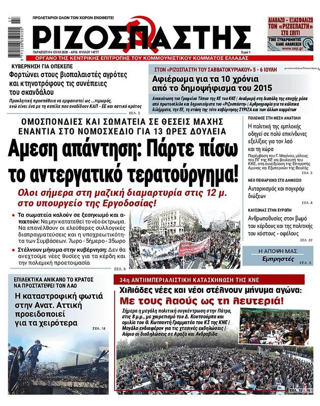 Πρωτοσέλιδο Ριζοσπάστης