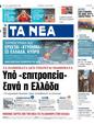 Πρωτοσέλιδο Τα Νέα 