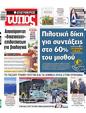 Πρωτοσέλιδο Ελεύθερος Τύπος 06/07/2025