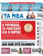 Πρωτοσέλιδο Τα Νέα