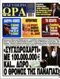 Πρωτοσέλιδο Ελεύθερη Ώρα 