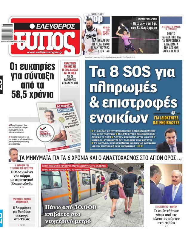 Πρωτοσέλιδο Ελεύθερος Τύπος