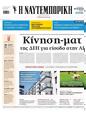 Πρωτοσέλιδο Ναυτεμπορική