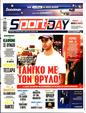 Πρωτοσέλιδο SportDay