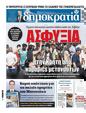 Πρωτοσέλιδο Δημοκρατία 10/07/2025