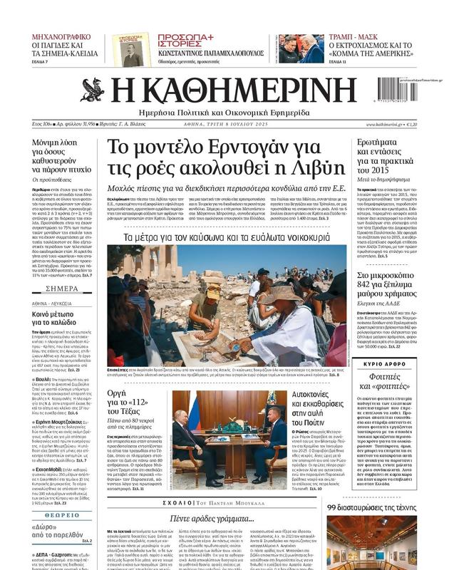 Πρωτοσέλιδο Καθημερινή