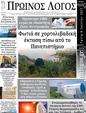 Πρωτοσέλιδο Ο Λόγος 10/07/2025