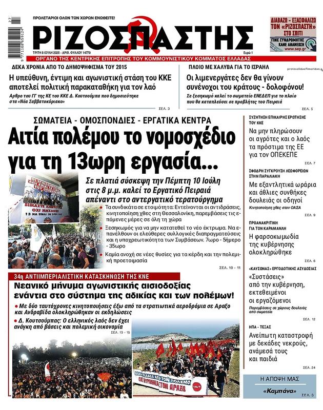 Πρωτοσέλιδο Ριζοσπάστης