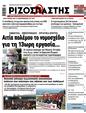 Πρωτοσέλιδο Ριζοσπάστης 10/07/2025
