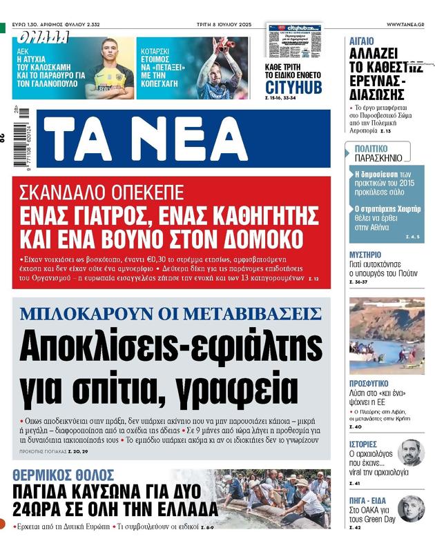 Πρωτοσέλιδο Τα Νέα