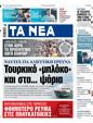 Πρωτοσέλιδο Τα Νέα