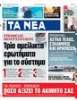 Πρωτοσέλιδο Τα Νέα