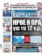 Πρωτοσέλιδο Δημοκρατία