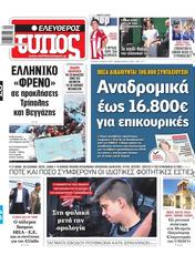 Πρωτοσελιδο Ελεύθερος Τύπος, Protoselido eleftheros typos