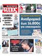 Πρωτοσέλιδο Ελεύθερος Τύπος