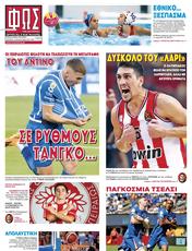 Πρωτοσελιδο Φως των Σπορ, Protoselido fos ton spor