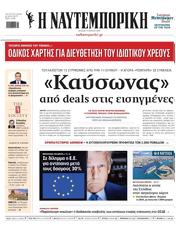 Πρωτοσελιδο Ναυτεμπορική, Protoselido nafteboriki