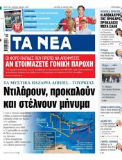 Πρωτοσελιδο Τα Νέα, Protoselido ta nea