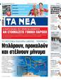 Πρωτοσέλιδο Τα Νέα