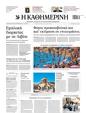 Πρωτοσέλιδο Καθημερινή 