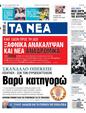 Πρωτοσέλιδο Τα Νέα
