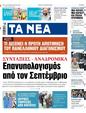 Πρωτοσέλιδο Τα Νέα