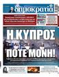 Πρωτοσέλιδο Δημοκρατία 21/03/2026