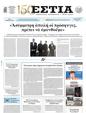 Πρωτοσέλιδο Εστία 21/03/2026